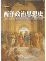 西洋政治思想史