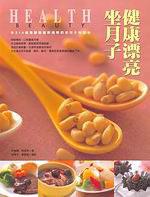 健康漂亮坐月子