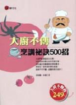 大廚不傳烹調秘訣500招