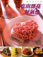 吃出漂亮好氣色
