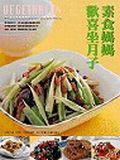素食媽媽歡喜坐月子
