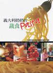 義大利奶奶的蔬食PASTA