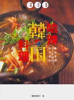 哈辣韓國料理－輕鬆烹調活力十足的韓式美食
