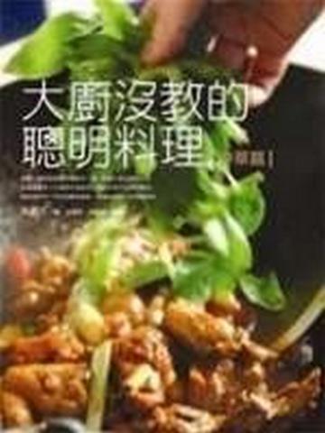 大廚沒教的聰明料理：中華篇