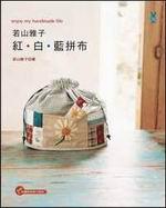 若山雅子紅．白．藍拼布