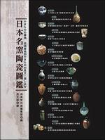 日本名窯陶瓷圖鑑