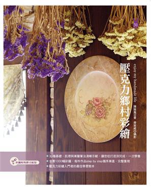 壓克力鄉村彩繪