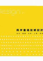兩岸書籍裝幀設計