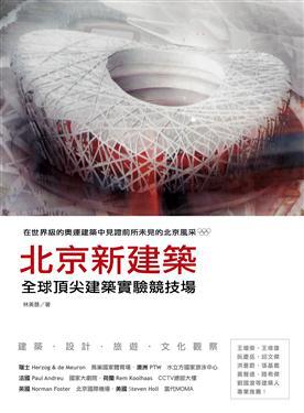 北京新建築-全球頂尖建築實驗競技場（修訂版）
