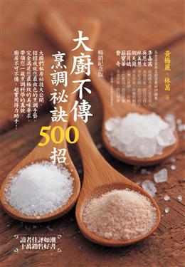 大廚不傳烹調祕訣500招（暢銷紀念版）