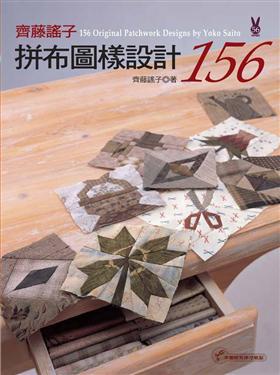 齊藤謠子拼布圖樣設計156