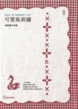 可愛風剌繡