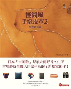 極簡風手縫皮革2：居家創意篇