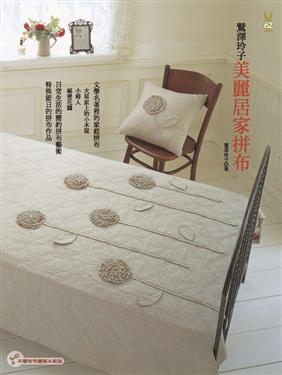 鷲澤玲子美麗居家拼布