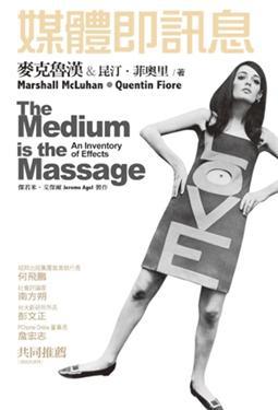 媒體即訊息