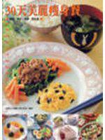 30天美麗瘦身餐