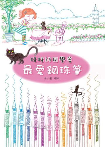 最愛鋼珠筆：琪琪的同學會