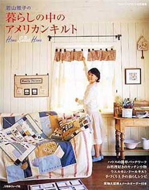 若山雅子美式生活拼布