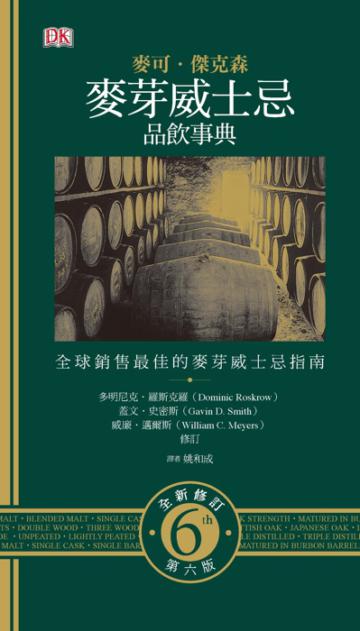 麥可傑克森麥芽威士忌品飲事典（6版）
