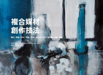 複合媒材創作技法:膠彩、黑墨、粉彩、粉筆、影像、壓克力、水彩、麥克筆、炭筆、蠟筆