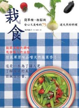 栽食：簡單種、輕鬆做，安心又美味的75道天然好料理