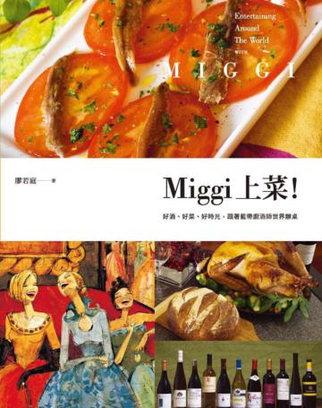 Miggi上菜！好酒、好菜、好時光，跟著藍帶廚酒師世界辦桌