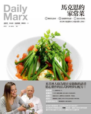 馬克思的家常菜：54種常見食材X 2道超簡單食譜 =108道法式佳餚，米其林大廚讓你天天端出驚人美味！