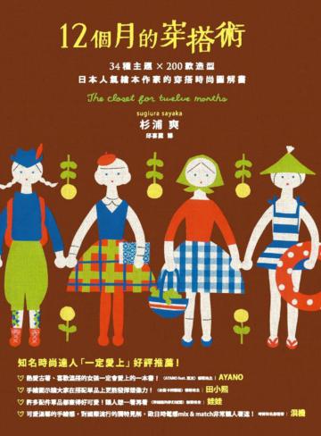 12個月的穿搭術:34種主題×200款造型,日本人氣繪本作家的穿搭時尚圖解書