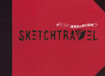 SKETCHTRAVEL速寫本的奇幻旅程