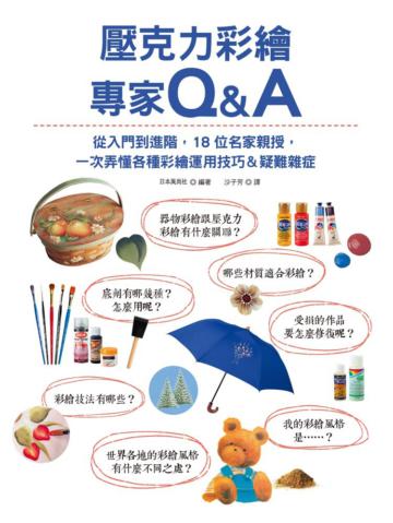 壓克力彩繪專家Q&A:從入門到進階,18位名家親授,一次弄懂各種彩繪運用技巧&疑難雜症