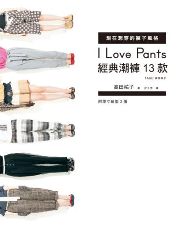 I Love Pants現在想穿的褲子風格：經典潮褲13款