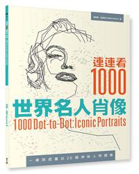 連連看1000:世界名人肖像