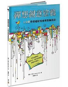 禪想創意塗鴉:1分鐘學會超好用垂墜裝飾技法
