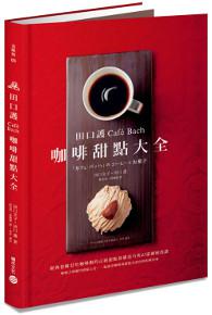 田口護「Café Bach」咖啡甜點大全：經典老鋪巴哈咖啡館的正統甜點基礎技巧與63道圖解食譜，咖啡之神獨門搭配心法，一起感受咖啡與甜點共譜出的相乘美味