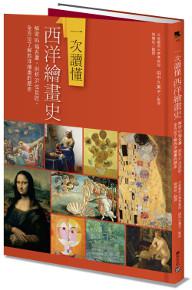 一次讀懂西洋繪畫史:解密85幅名畫,剖析37位巨匠,全方位了解西洋繪畫的歷史
