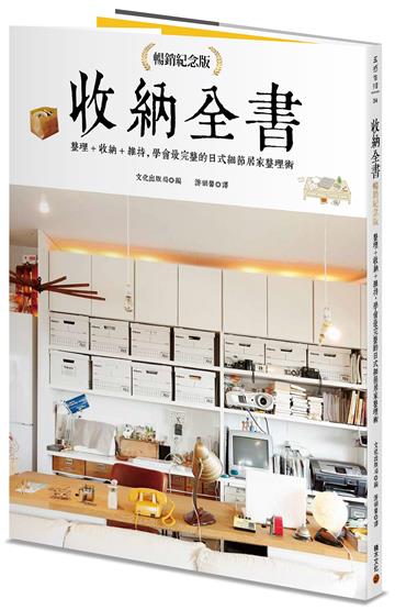 收納全書(暢銷紀念版):整理+收納+維持,學會最完整的日式細節居家整理術