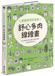 會畫線條就會畫:舒心多肉線繪畫