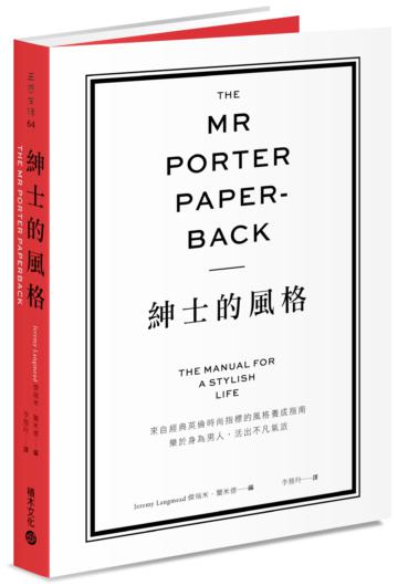 The Mr Porter Paperback紳士的風格：來自經典英倫時尚指標的風格養成指南，樂於身為男人，活出不凡氣派