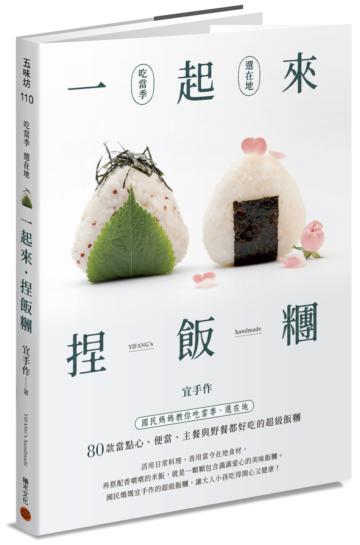 一起來.捏飯糰 :國民媽媽教你吃當季、選在地,80款當點心、便當、主餐與野餐都好吃的超級飯糰