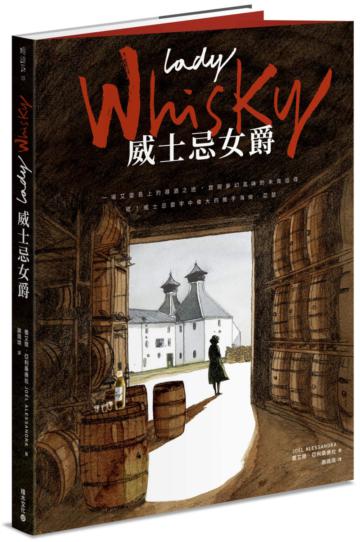 Lady Whisky 威士忌女爵：一場艾雷島上的尋酒之途，實現夢幻風味的未竟追尋――敬！威士忌寰宇中偉大的推手海倫．亞瑟