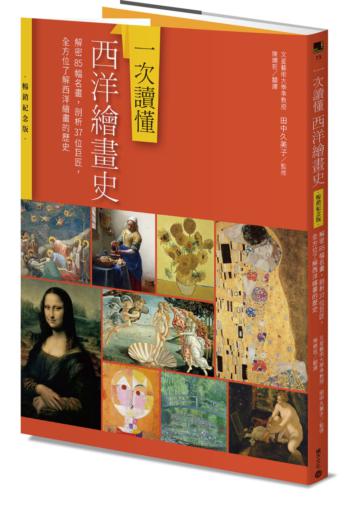 一次讀懂西洋繪畫史（暢銷紀念版）：解密85幅名畫，剖析37位巨匠，全方位了解西洋繪畫的歷史