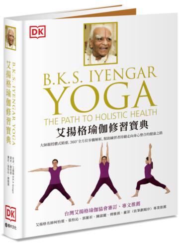 艾揚格瑜伽修習寶典:大師親授體式精要,360°全方位步驟解析,幫助練習者持續走向身心整合的健康之路