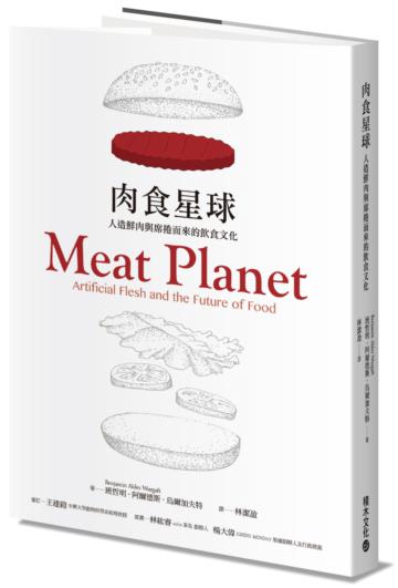 肉食星球：人造鮮肉與席捲而來的飲食文化