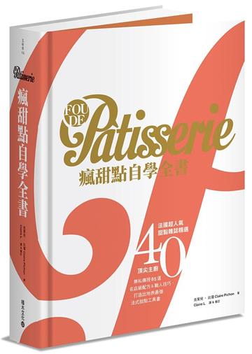 Fou de Pâtisserie瘋甜點自學全書：法國超人氣甜點雜誌精選40位頂尖主廚無私傳授85道名店級配方&職人技巧，打造出地表最強法式甜點工具書