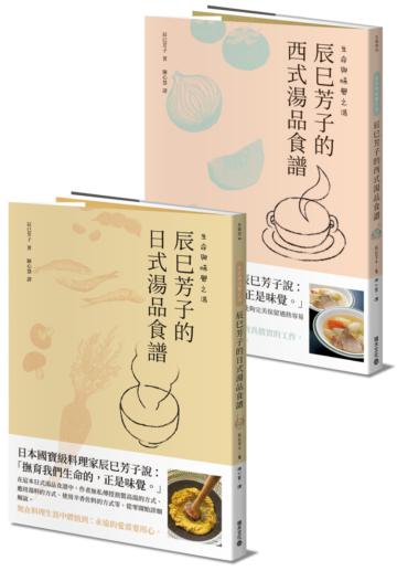 生命與味覺之湯：辰巳芳子的日式與西式湯品食譜（乙套二冊）