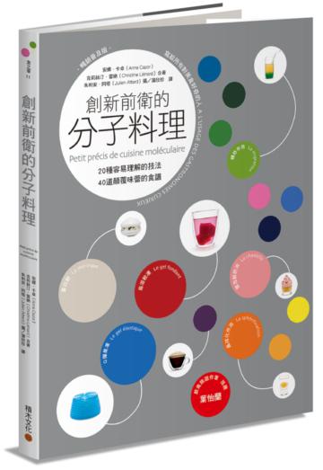 創新前衛的分子料理：20種容易理解的技法．40道顛覆味蕾的食譜（暢銷普及版）