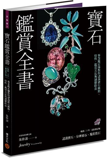 寶石鑑賞全書：專業鑑定師教你認識寶石種類、特性、鑑賞方法與選購指南（暢銷20年．最新修訂版）