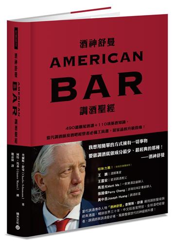 酒神舒曼AMERICAN BAR調酒聖經:490道雞尾酒譜+110項基酒知識,當代調酒師及酒吧經營者必備工具書,居家品飲升級指南!