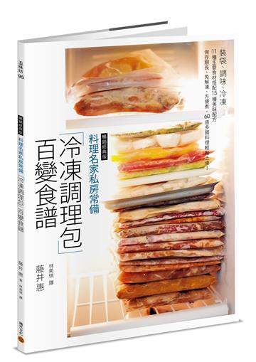 料理名家私房常備「冷凍調理包」百變食譜(暢銷經典版):裝袋、調味、冷凍,11 種主要食材搭配15 種美味配方,保存期長、免解凍、方便煮,60 道多國料理輕鬆上桌!