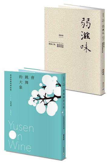 林裕森Yusen訪味集：《弱滋味》+《會跳舞的大象》